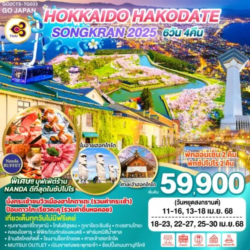 GO2CTS-TG033 ทัวร์ญี่ปุ่น ฮอกไกโด ซัปโปโร โอตารุ ฮาโกดาเตะ HOKKAIDO HAKODATE SONGKRAN 2025 [APR] 6วัน 4คืน บิน TG