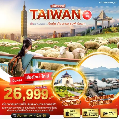 BT-CNXTPE88_CI ทัวร์เชียงใหม่ - ไต้หวัน มหัศจรรย์..TAIWAN บินคุ้ม เที่ยวครบ ชมฟาร์มแกะ 6 วัน 5 คืน บิน CI