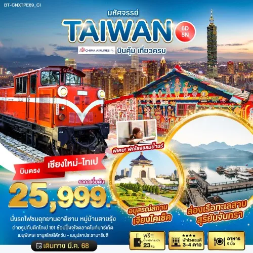 BT-CNXTPE89_CI ทัวร์เชียงใหม่ - ไต้หวัน มหัศจรรย์..TAIWAN บินคุ้ม เที่ยวครบ 5 วัน 4 คืน บิน CI