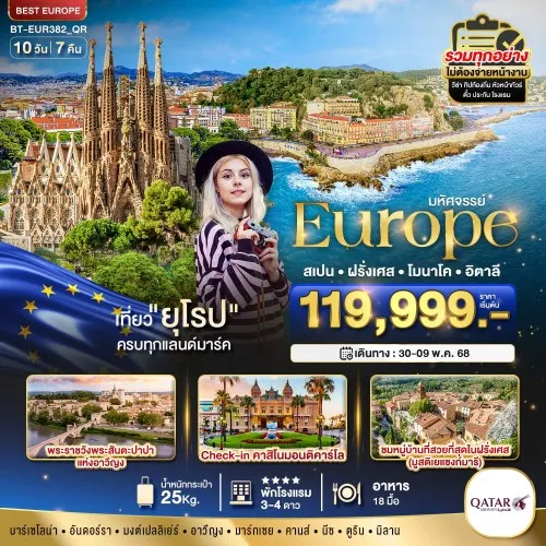 BT-EUR382_QR ทัวร์ยุโรป มหัศจรรย์...ยุโรป สเปน ฝรั่งเศส อิตาลี 10 วัน 7 คืน บิน QR