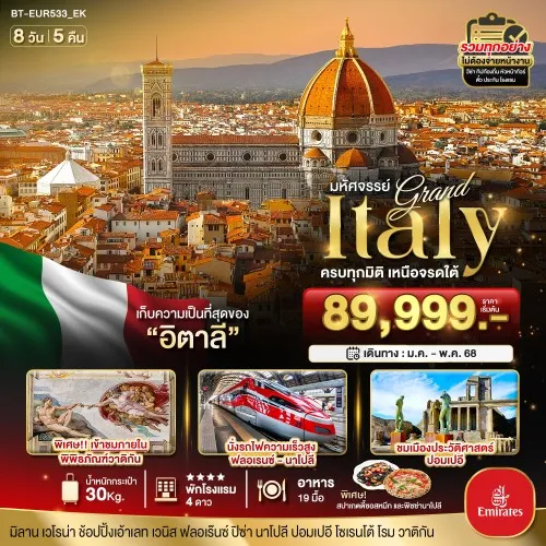 BT-EUR533_EK ทัวร์ยุโรป อิตาลี [JAN-APR] 8วัน 5คืน บิน EMIRATES