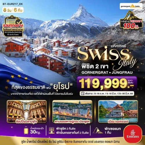 BT-EUR217_EK ทัวร์ยุโรป สวิตเซอร์แลนด์ อิตาลี [FEB-MAR] 8วัน 6คืน บิน EMIRATES