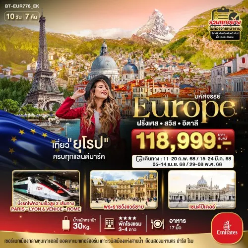 BT-EUR778_EK ทัวร์ยุโรป ฝรั่งเศส สวิตเซอร์แลนด์ อิตาลี [FEB-APR] 10วัน 7คืน บิน EMIRATES