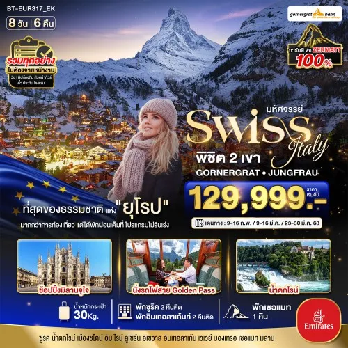 BT-EUR317_EK ทัวร์ยุโรป สวิตเซอร์แลนด์ อิตาลี [FEB-MAR] 8 วัน 6 คืน บิน EMIRATES