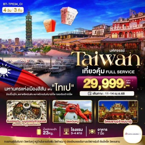 BT-TPE34_CI ทัวร์ไต้หวัน ไทเป ไทจง [APR] 4วัน 3คืน บิน CHINA AIRLINES