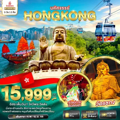 BT-HKG45_EK ทัวร์ฮ่องกง เจ้าแม่กวนอิมฮองฮำ วัดแชกงหมิว กระเช้านองปิง [FEB-APR] 3วัน 2คืน บิน EMIRATES