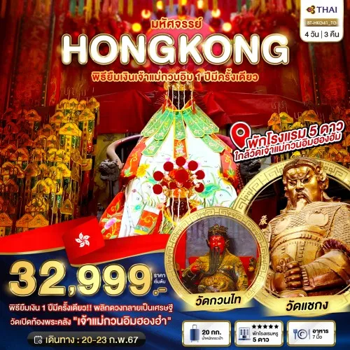 BT-HKG41_TG ทัวร์ฮ่องกง วัดหวังต้าเซียน วัดแชกงหมิว [FEB] 4วัน 3คืน บิน THAI AIRWAYS