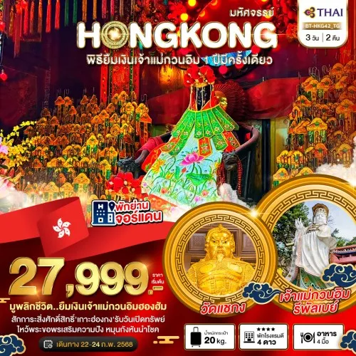 BT-HKG42_TG ทัวร์ฮ่องกง วัดหวังต้าเซียน เจ้าแม่กวนอิมฮองฮำ [FEB] 3วัน 2คืน บิน THAI AIRWAYS