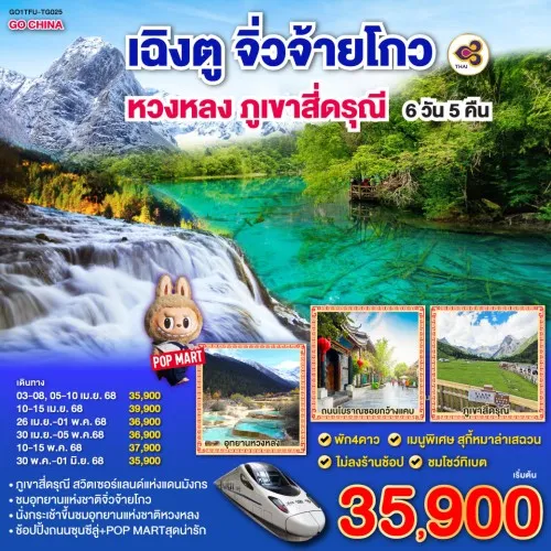 GO1TFU-TG025 ทัวร์จีน เฉิงตู หวงหลง จิ่วจ้ายโกว ภูเขาสี่ดรุณี (ไม่ลงร้านช้อป) [APR-MAY] 6วัน 5คืน บิน THAI AIRWAYS