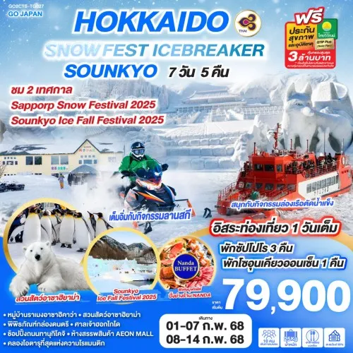 GO2CTS-TG027 ทัวร์ญี่ปุ่น ฮอกไกโด ซัปโปโร เทศกาล Sapporo Snow Festival 2025 อิสระเต็มวัน [FEB] 7วัน 5คืน บิน THAI AIRWAYS