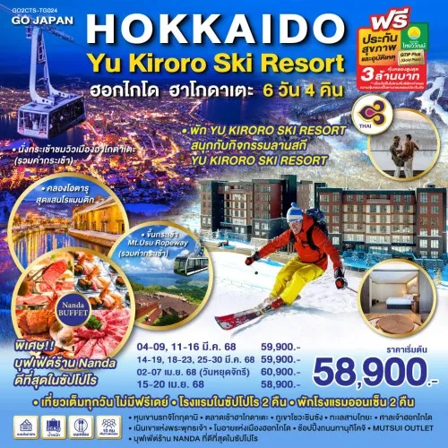 GO2CTS-TG024 ทัวร์ญี่ปุ่น ฮอกไกโด ซัปโปโร โอตารุ ฮาโกดาเตะ YU KIRORO SKI RESORT [MAR-APR] 6วัน 4คืน บิน THAI AIRWAYS