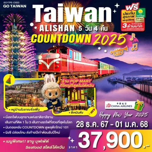 GO1TPE-CI023 ทัวร์ไต้หวัน ไทเป ไทจง หนานโถว เจียอี้ จิ่วเฟิ่น COUNTDOWN ดูพลุ ตึกไทเป 101 [DEC] 5วัน 4คืน บิน CHINA AIRLINES