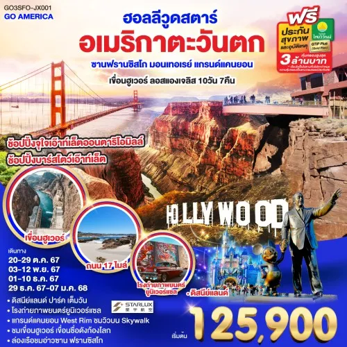 GO3SFO-JX001ทัวร์อเมริกา ซานฟรานซิสโก ลอสแองเจลิส มอนเทอเรย์ แกรนด์แคนยอน เขื่อนฮูเวอร์ ดิสนีย์แลนด์ [OCT-DEC] 10วัน 7คืน บิน STARLUX