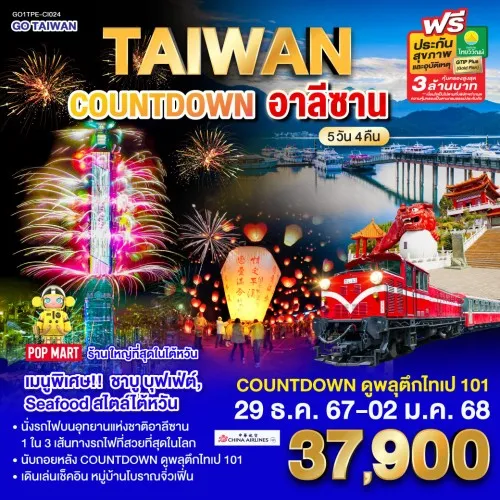 GO1TPE-CI024 ทัวร์ไต้หวัน ไทเป ไทจง เจียอี้ จิ่วเฟิ่น อาลีซาน COUNTDOWN ดูพลุ ตึกไทเป 101 [DEC] 5วัน 4คืน บิน CHINA AIRLINES