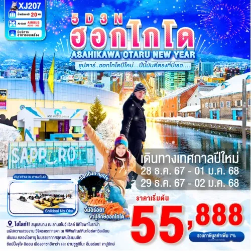 XJ207 ทัวร์ญี่ปุ่น ฮอกไกโด ซัปโปโร โอตารุ [DEC] 5วัน 3คืน บิน AIR ASIA X