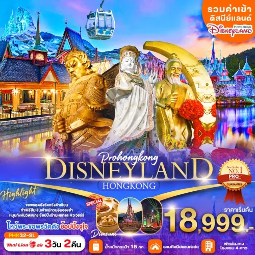 PHK32-SL ทัวร์ฮ่องกง ดิสนีย์แลนด์เต็มวัน สวนสนุก DISNEYLAND ไหว้พระขอพรวัดดัง มีวันอิสระ [OCT-DEC] 3วัน 2คืน บิน THAI LION AIR