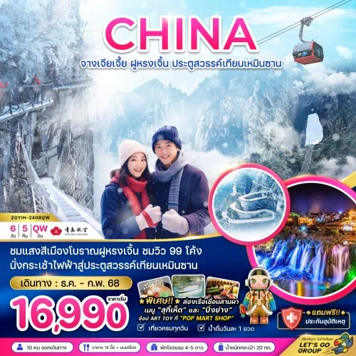 ZGYIH-2408QW ทัวร์จีน จางเจียเจี้ย ประตูสวรรค์เทียนเหมินซาน [DEC24-FEB25] 6วัน 5คืน บิน QINGDAO AIRLINES