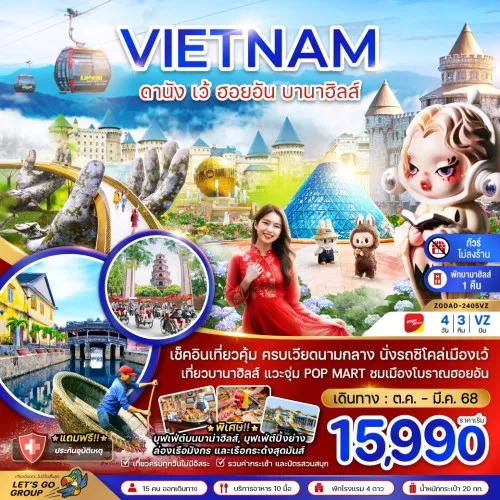 ZGDAD-2405VZ ทัวร์เวียดนาม ดานัง เว้ ฮอยอัน บานาฮิลล์ [OCT24-MAR25] 4วัน 3คืน บิน THAI VIETJET AIR