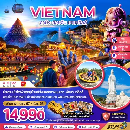 ZGDAD-2408VZ  ทัวร์เวียดนาม ดานัง ฮอยอัน บานาฮิลล์ [OCT24-MAR25] 4วัน 3คืน บิน THAI VIETJET AIR