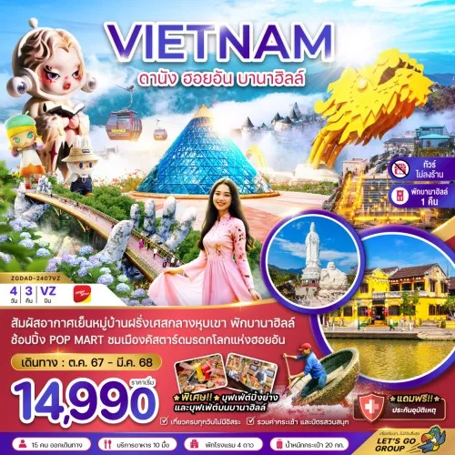 ZGDAD-2407VZ ทัวร์เวียดนาม ดานัง ฮอยอัน บานาฮิลล์ [OCT24-MAR25] 4วัน 3คืน บิน THAI VIETJET AIR