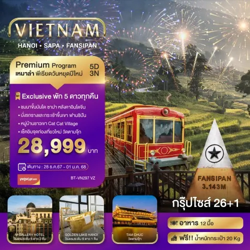 BT-VN297_VZ ทัวร์เวียดนาม ซาปา ฮานอย ฟานซีปัน วัดตามจุ๊ก (พักหรู 5 ดาว)