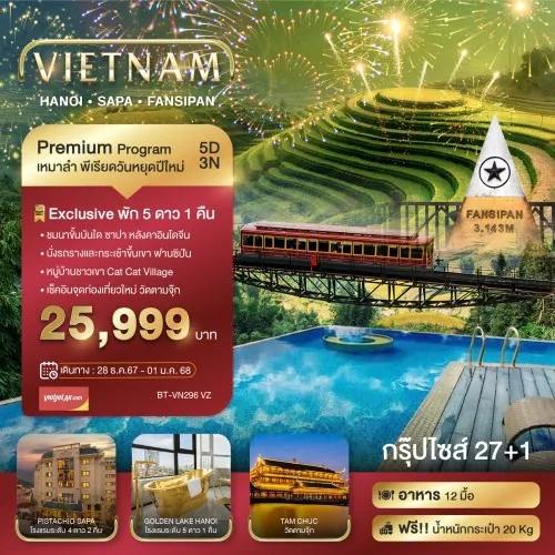 BT-VN296_VZ ทัวร์เวียดนาม  บินเหมาลำ ฉลองเทศกาลปีใหม่ ซาปา ฮานอย ฟานซีปัน วัดตามจุ๊ก