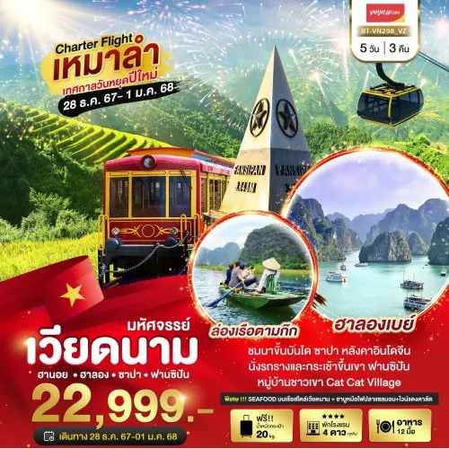 BT-VN298_VZ ทัวร์เวียดนาม ซาปา ฮานอย ฮาลอง นิงห์บิงห์ [DEC] 5วัน 3คืน บิน THAI VIETJET AIR