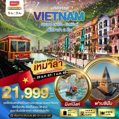 BT-VN291_VZ ทัวร์เวียดนาม ฮานอย นิงห์บิงห์ ซาปา [DEC] 5วัน 3คืน บิน THAI VIETJET AIR