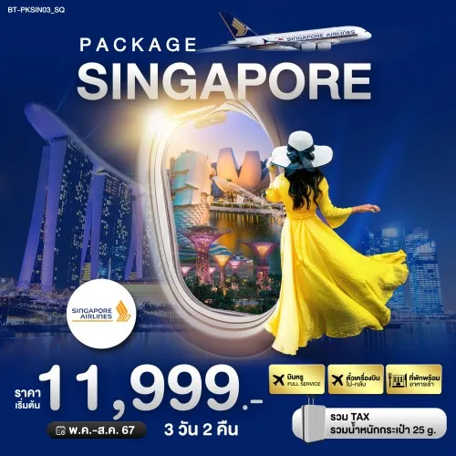 BT-PKSIN03_SQ ทัวร์สิงคโปร์ PACKAGE สิงค์โปร์ บิน Full Service [OCT-NOV] 3วัน 2คืน บิน Singapore Airlines