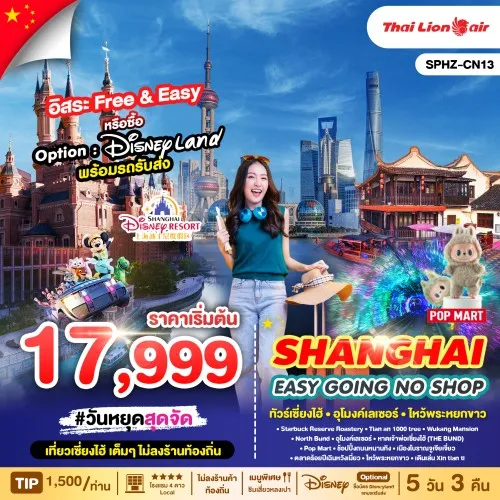 SPHZ-CN8EASYNO141224 SPHZ-CN13 ทัวร์จีน เซี่ยงไฮ้ SHANGHAI EASY GOING (ไม่ลงร้านช้อป) [JAN-MAR] 5วัน 3คืน บิน SL