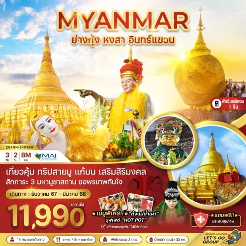 ZGRGN-24038M ทัวร์พม่า ย่างกุ้ง หงสา อินทร์แขวน [DEC24-MAR25] บิน MYANMAR AIRLINES