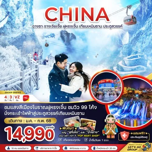 ZGCSX-2501VZ ทัวร์จีน ฉางซา จางเจียเจี้ย ฝูหรงเจิ้น [JAN-FEB]  4วัน 3คืน บิน THAI VIETJET AIR