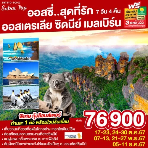 SBTSYD-SQ002 ทัวร์ออสเตรเลีย ซิดนีย์ เมลเบิร์น อุทยานแห่งชาติบลูเม้าท์เท่นส์ [OCT-DEC] 7วัน 4คืน บิน SINGAPORE AIRLINES