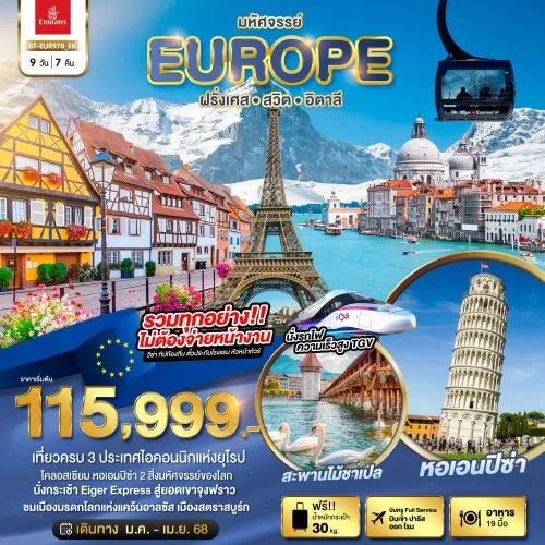 BT-EUR978_EK ทัวร์ยุโรป อิตาลี สวิต ฝรั่งเศส [JAN-MAY] 9วัน 7คืน บิน EMIRATES