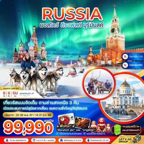 ZGSVO-2401SU  ทัวร์รัสเซีย มอสโคว์ กีรอฟสก์ มูร์มันสค์ [NOV24-MAR25] 8วัน 6คืน บิน AEROFLOT AIRLINE