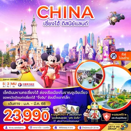 ZGPVG-2504MU ทัวร์จีน เซี่ยงไฮ้ ดิสนีย์แลนด์ [JAN-MAR] 5วัน 3คืน บิน CHINA EASTERN