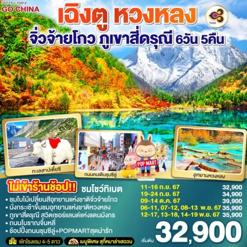 GO1TFU-TG012 ทัวร์จีน เฉิงตู หวงหลง จิ่วจ้ายโกว ภูเขาสี่ดรุณี [SEP-NOV] 6วัน 5คืน บิน THAI AIRWAYS