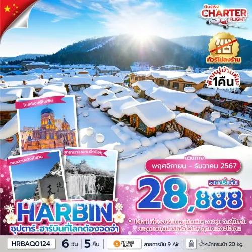 HRBAQ0124 ทัวร์จีน ฮาร์บิน (ซุปตาร์ ฮาร์บินที่โลกต้องจดจำ) 6วัน 5คืน [NOV-DEC] บิน 9 AIR