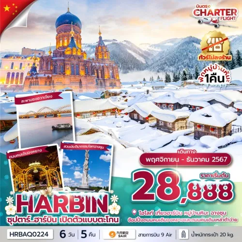 HRBAQ0224 ทัวร์จีน ฮาร์บิน (ซุปตาร์ ฮาร์บินเปิดตัวแบบตะโกน) [NOV-DEC] 6วัน 5คืน บิน 9 AIR