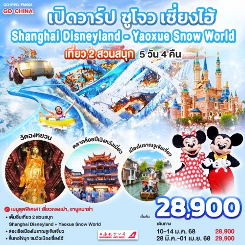 GO1PVG-FM003 ทัวร์เปิดวาร์ป ซูโจว เซี่ยงไฮ้ เที่ยว 2 สวนสนุก Shanghai Disneyland + Yaoxue Snow World  5วัน 4คืน สายการบิน Shanghai Airlines (FM)