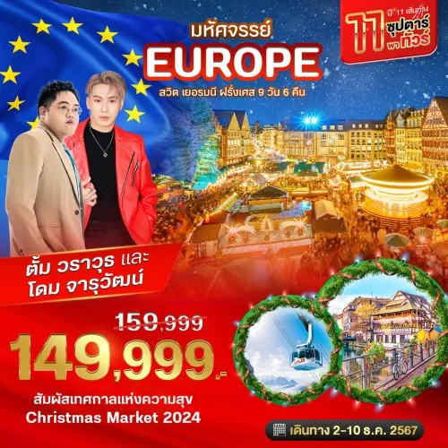 BT-EUR777_EK ทัวร์ยุโรป สวิตเซอร์แลนด์ เยอรมัน ฝรั่งเศส [DEC] 9วัน 6คืน บิน EMIRATES