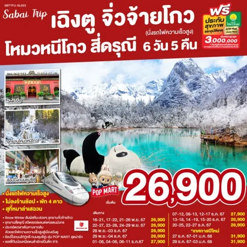 SBTTFU-SL003 ทัวร์จีน เฉิงตู จิ่วจ้ายโกว โหมวหนีโกว ภูเขาสี่ดรุณี นั่งรถไฟความเร็วสูง (ไม่ลงร้านช้อป) [NOV-DEC] 6วัน 5คืน บิน THAI LION AIR