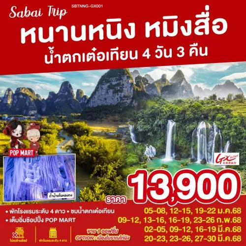 SBTNNG-GX001 ทัวร์จีน หนานหนิง หมิงสื่อ น้ำตกเต๋อเทียน (ไม่ลงร้านช้อป) [JAN-MAR] 4วัน 3คืน บิน GX