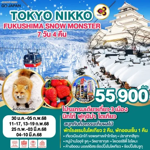 GO2NRT-TG070 ทัวร์ญี่ปุ่น โตเกียว ฟุกุชิมะ สกีรีสอร์ท อิสระเต็มวัน TOKYO NIKKO FUKUSHIMA SNOW MONSTER [JAN-MAR] 7วัน 4คืน บิน THAI AIRWAYS