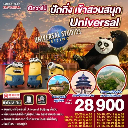 GO1PEK-HU002 ทัวร์จีน ปักกิ่ง เข้าสวนสนุก Universal (ไม่ลงร้านช้อป) [JAN-MAR] 5วัน 3คืน บิน HU