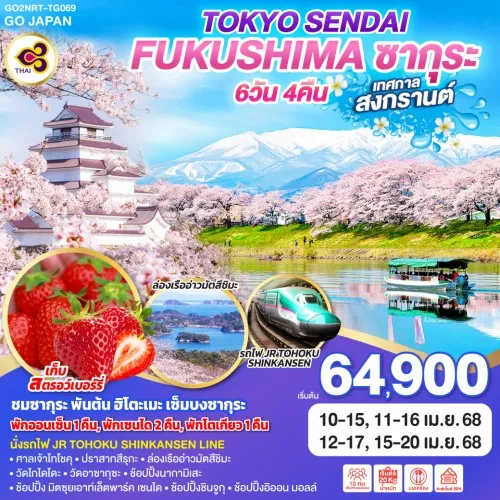 GO2NRT-TG069 ทัวร์ญี่ปุ่น โตเกียว เซนได TOKYO SENDAI FUKUSHIMA ซากุระ สงกรานต์ [APR] 6วัน 4คืน บิน THAI AIRWAYS