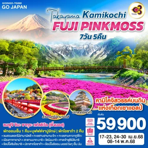 GO2NGO-TG060 ทัวร์ญี่ปุ่น นาโกย่า ทาคายาม่า โอซาก้า TAKAYAMA KAMIKOCHI FUJI PINKMOSS [APR-MAY] 7วัน 5คืน บิน THAI AIRWAYS