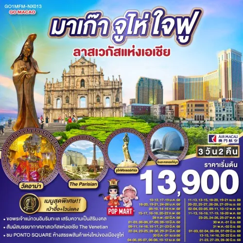 GO1MFM-NX013 ทัวร์มาเก๊า จูไห่ ใจฟู ลาสเวกัสแห่งเอเชีย [JAN-JUN] 3วัน 2คืน บิน AIR MACAU