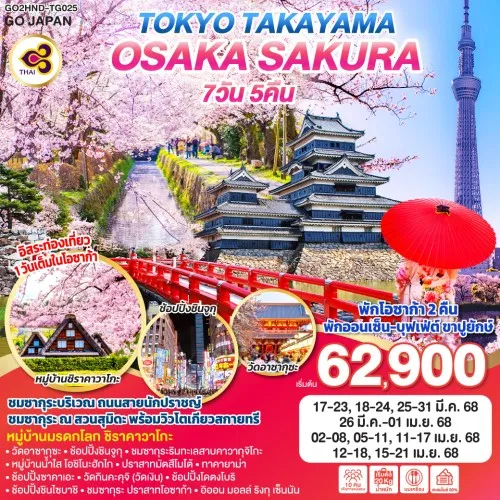 GO2HND-TG025 ทัวร์ญี่ปุ่น โตเกียว ทาคายาม่า โอซาก้า TOKYO TAKAYAMA OSAKA SAKURA [MAR-APR] 7วัน 5คืน บิน THAI AIRWAYS