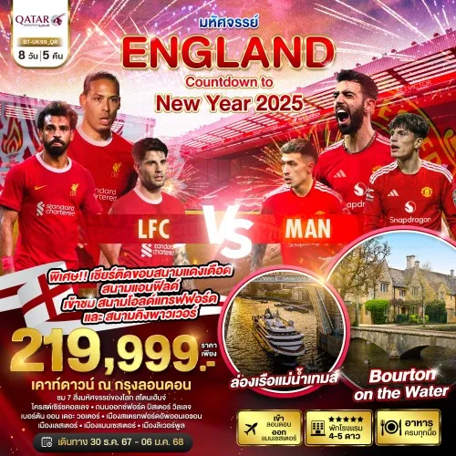 BT-UK99_QR ทัวร์อังกฤษ ลอนดอน ชมการแข่งขันฟุตบอลอังกฤษ ศึกแดงเดือด LFC vs MAN 8วัน 5คืน บิน QR